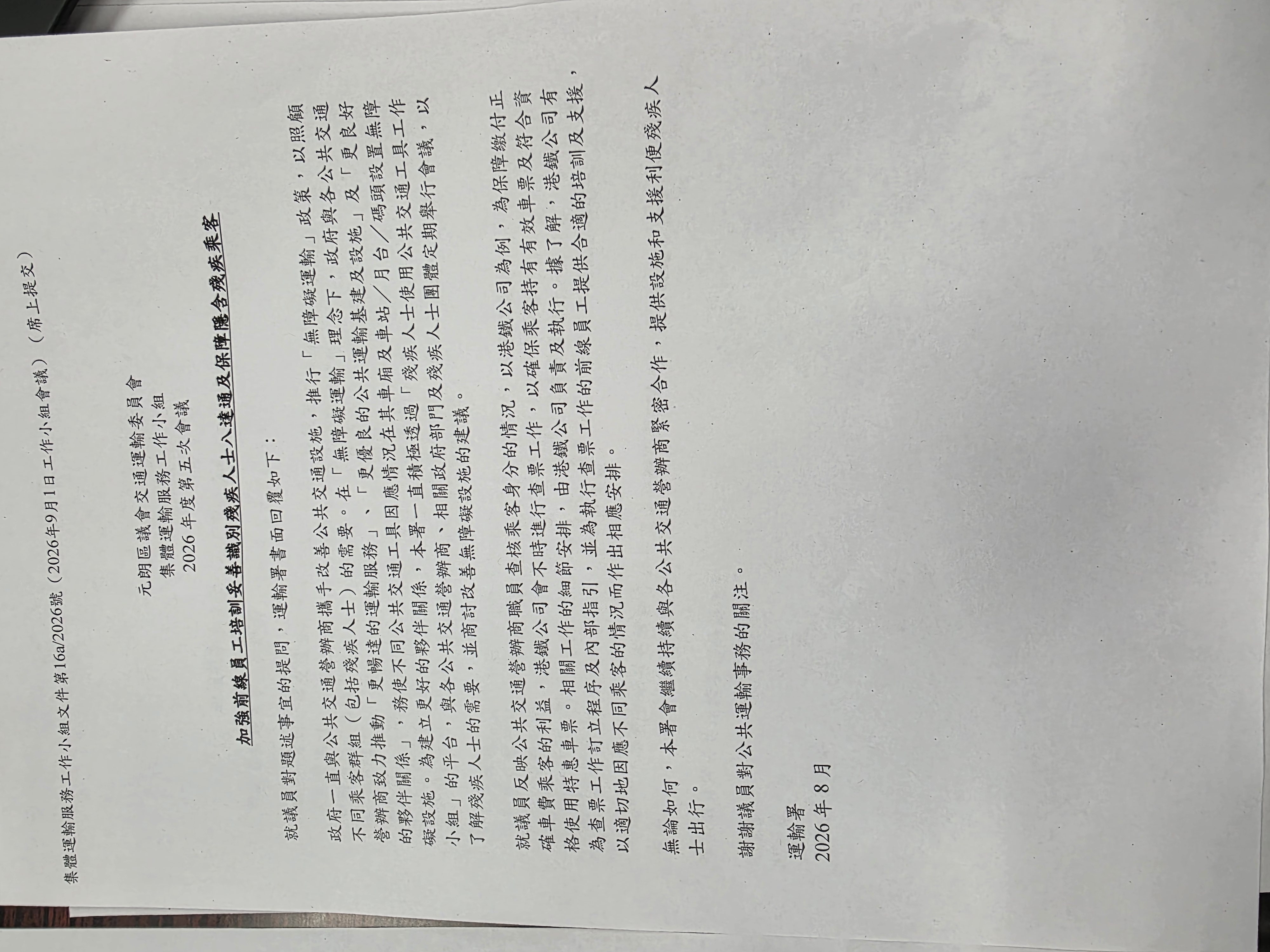 「集體運輸服務工作小組」會議上就前線員工識別殘疾人士八達通及保障隱含殘疾乘客的議題