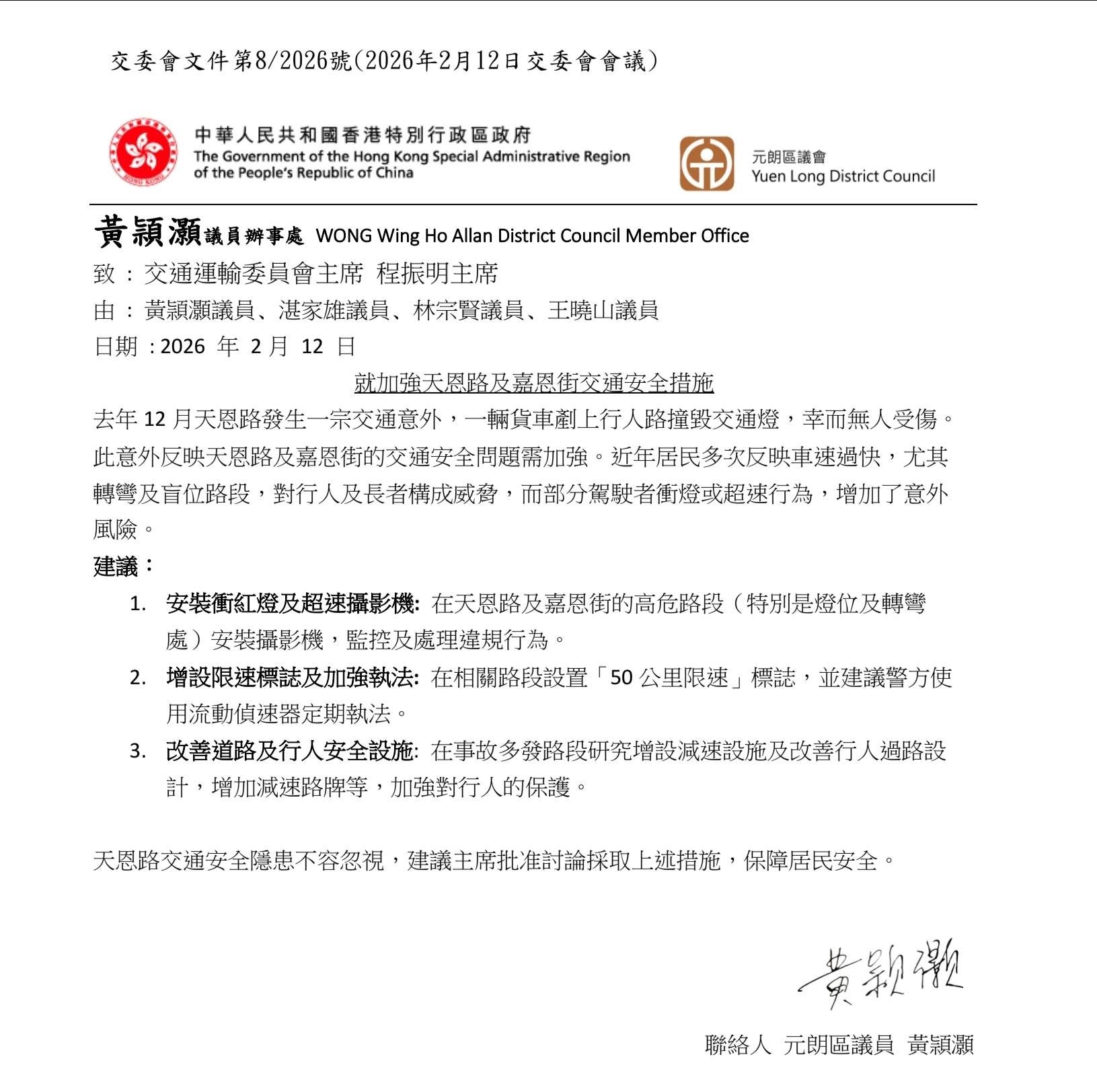 關注天恩路及嘉恩街交通安全問題