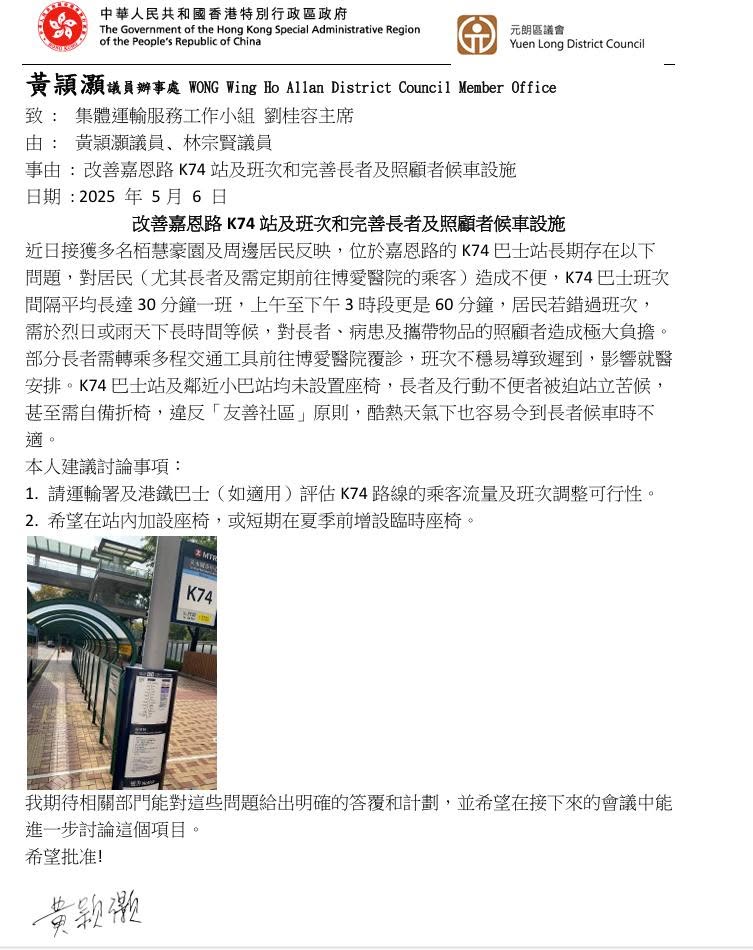 改善嘉恩路K74站及班次和完善長者及照顧者候車設施