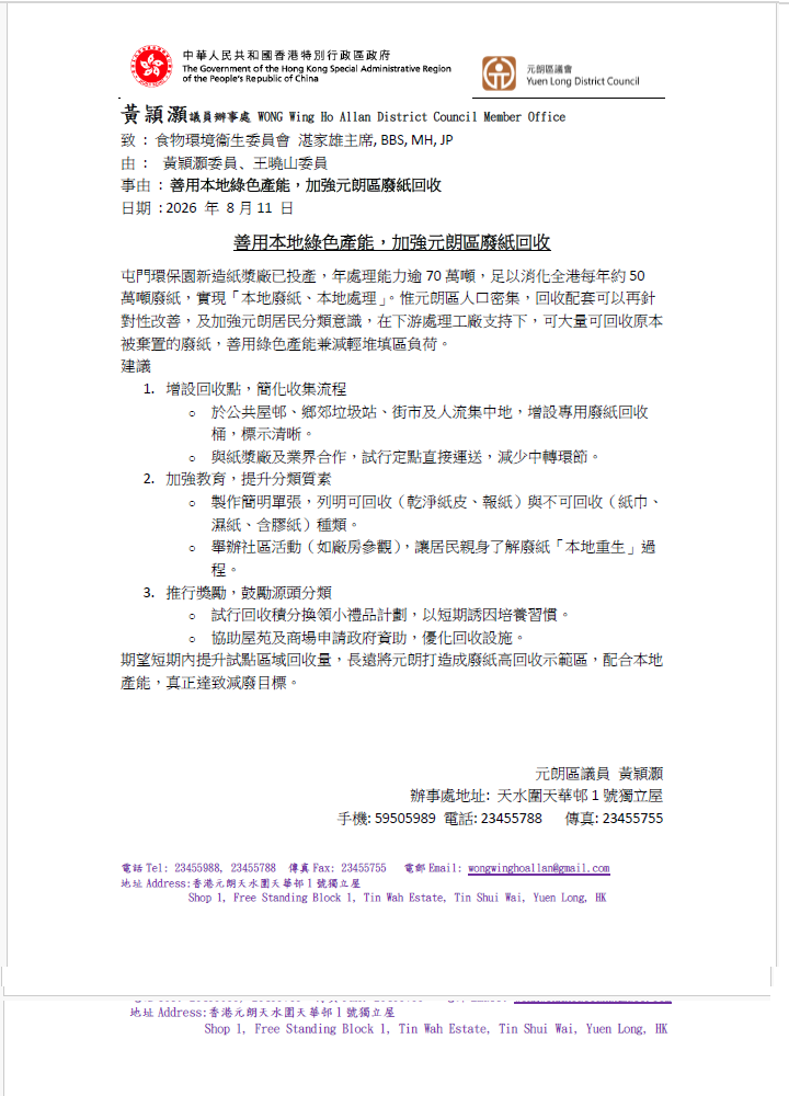 善用本地綠色產能,加強元朗區廢紙回收